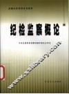 纪检监察概论 电子书封面
