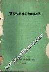 古生物学、地层学文献目录  1922-1978 电子书封面
