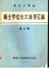 华中工学院硕士学位论文摘要汇编  第3辑 封面