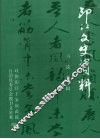 印江文史资料  书法专辑  第十辑 封面