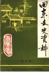 田东文史资料  第四辑 封面