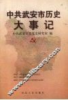 中共武安市历史大事记  1926.4-1998.2 封面