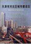 天津市河北区城市建设志 封面