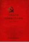 中国共产党西昌地委二十八年史  1950.3-1978.10 封面