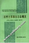 石柱土家族自治县概况 封面