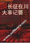长征在川大事记要  1935年1月-1936年8月 封面