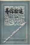 哈尔滨电台史话  寻踪拾迹 电子书封面