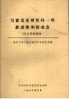 当前党史研究的一些新成果和新动态  民主革命部分 封面
