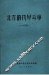 北方的抗旱斗争 封面