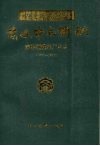 前进中的邯钢  邯郸钢铁总厂史志  1957-1990 封面