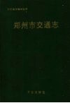 郑州市交通志 封面
