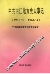 中共内江地方史大事记  1919.5－1966.4 封面