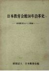 日本教育会馆50年沿革史 封面