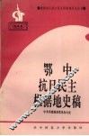 鄂中抗日民主根据地史稿 封面