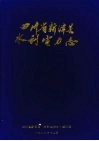 四川省新津县水利电力志 封面