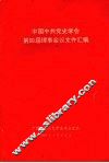 中国中共党史学会第四届理事会议文件汇编 封面