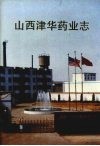 山西津华药业志 封面