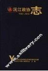 沅江政协志 封面