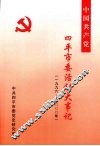 中共四平市委活动大事记  1996-2000 封面