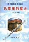 长春昨天的故事：长夜里的星火 封面