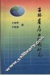 吉林省产业结构研究 封面