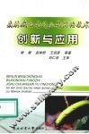 森林病虫害无公害防治技术创新与应用 封面