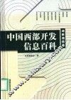 中国西部开发信息百科  湖南湘西卷 封面