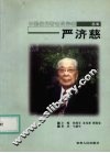 严济慈 电子书封面