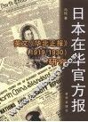 日本在华官方报  英文《华北正报》  1919-1930  研究 电子书封面