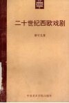 二十世纪西欧戏剧 封面