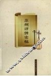 苏州评弹史稿 电子书封面