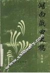 湖南戏曲史稿 封面