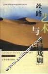 丝路艺术与西域戏剧 封面