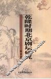 乾隆时期北京剧坛研究 封面