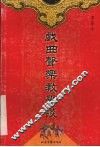 戏曲声乐教学谈 封面
