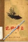 延河畔上 封面
