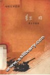 电影文学剧本  红日 封面