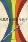 电视片的探索与创作 封面