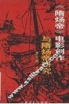 隋炀帝电影创作与隋炀帝研究 封面