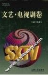 电视论丛  文艺·电视剧卷 封面