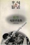 半间斋影话  陈墨电影评论集 封面