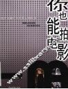 你也能拍电影 封面