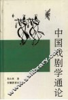 中国戏剧学通论 封面
