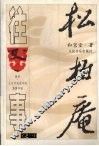 松柏庵往事  之一 封面