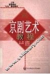 京剧艺术教程 封面