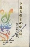 中国京剧音配像精粹纪念文集 封面