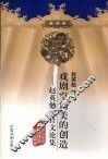 戏剧空间美的创造：赵英勉设计文论集 封面