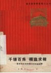 千锤百炼精益求精  革命样板戏剧组创作体会选编 封面