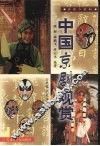 中国京剧观赏 封面