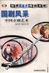 国剧风采  中国京剧艺术 封面